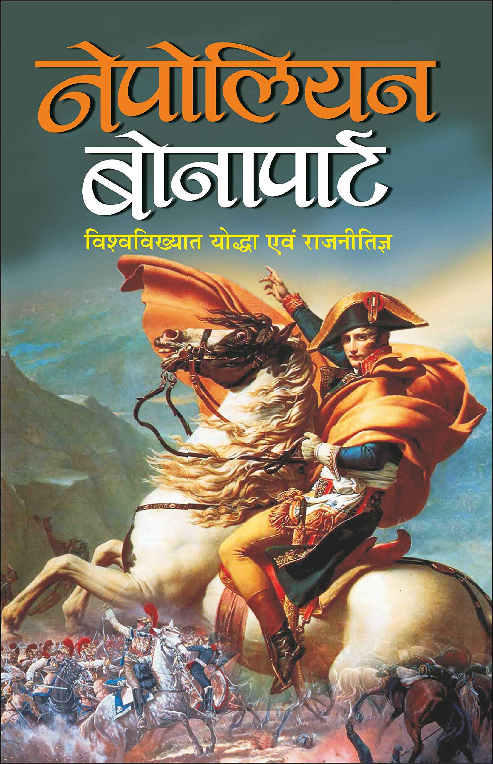   Nepolian Bonapart (Hindi Edition) | Vishv Prasiddh Sahitya [Paperback] Manoj Publications