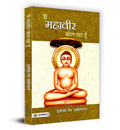Main Mahaveer Bol Raha Hoon (Hindi Edition)