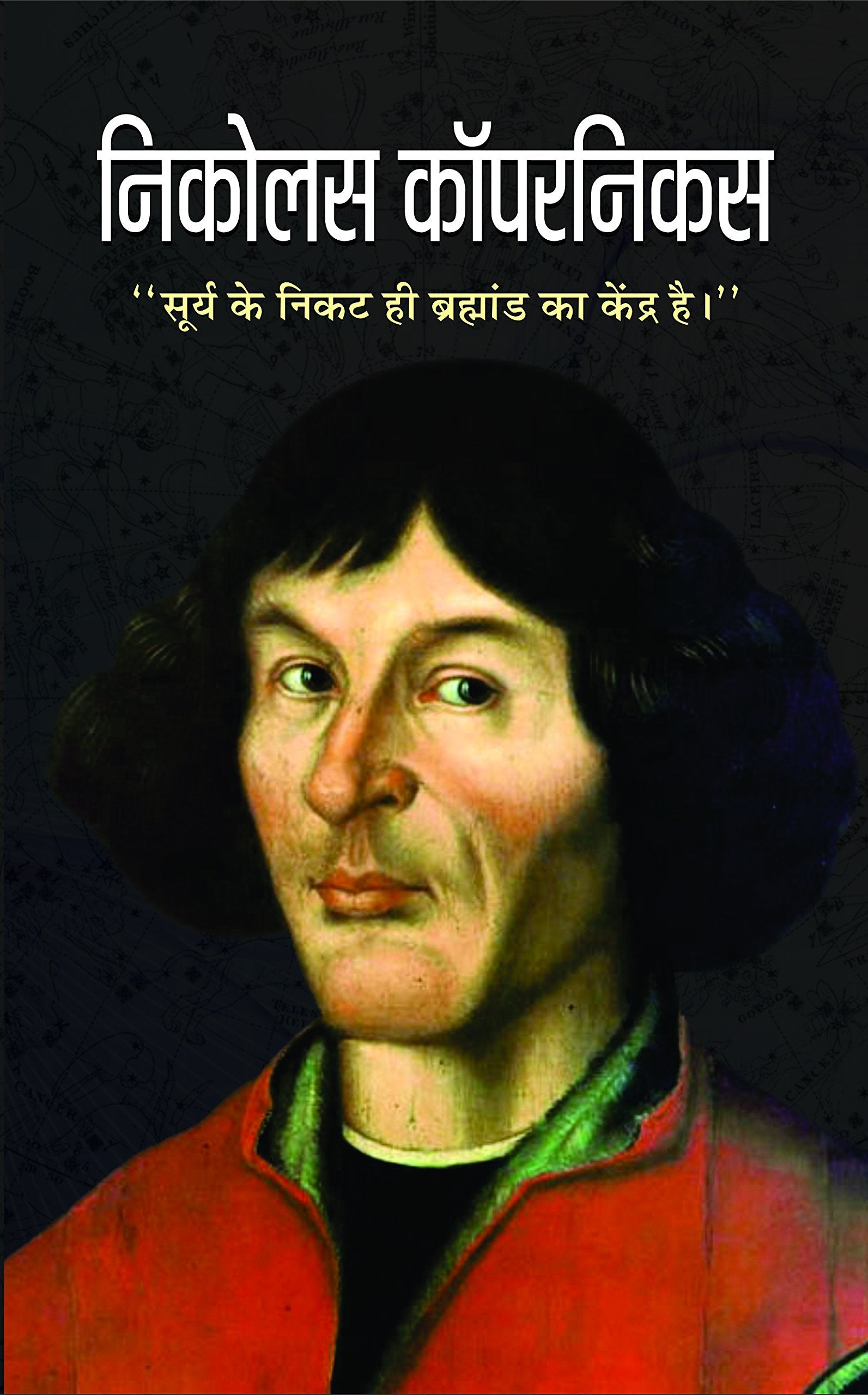 Nicolaus Copernicus Hindi