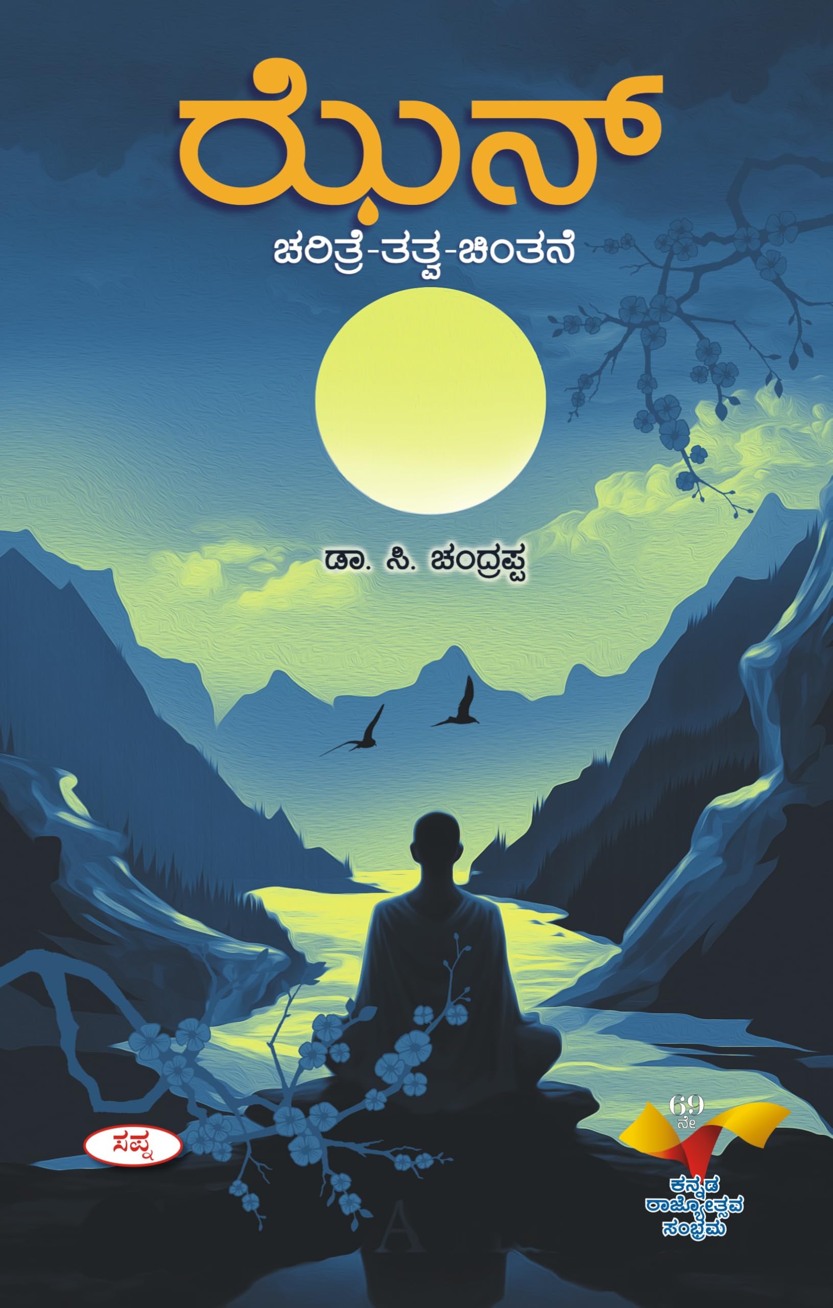 Zen : Charitre Tatva Chintane
