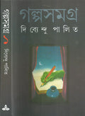 Galpa Samagra Vol. I (Bengali Edition)