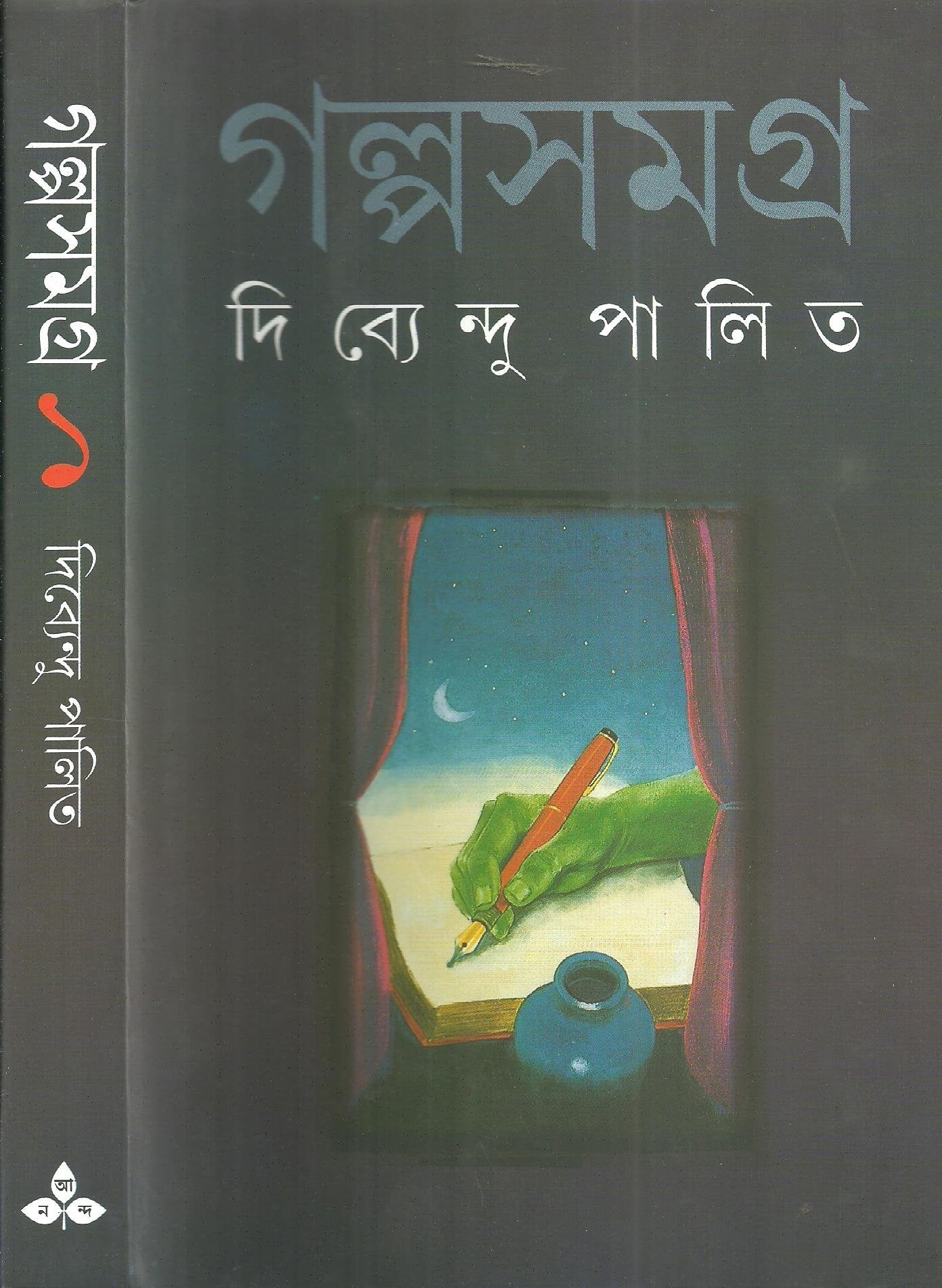 Galpa Samagra Vol. I (Bengali Edition)