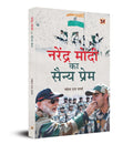 Narendra Modi Ka SainyaPrem (Hindi Edition)