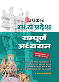 Madhya Pradesh Sampurna Adhyayan (With Latest Facts and Data) (Hindi)
