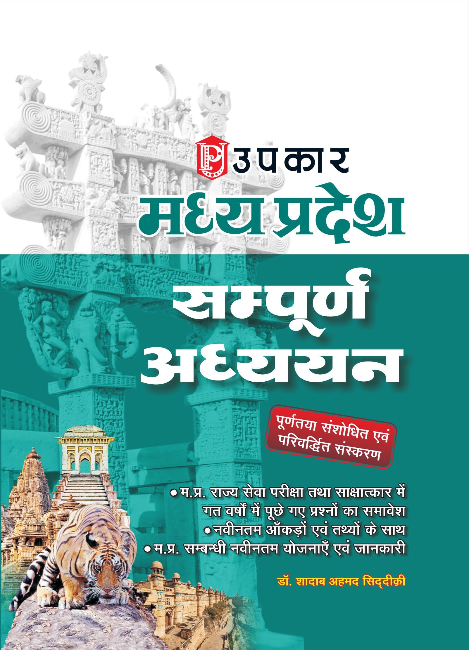 Madhya Pradesh Sampurna Adhyayan (With Latest Facts and Data) (Hindi)