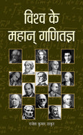 Vishwa Ke Mahan Ganitagya