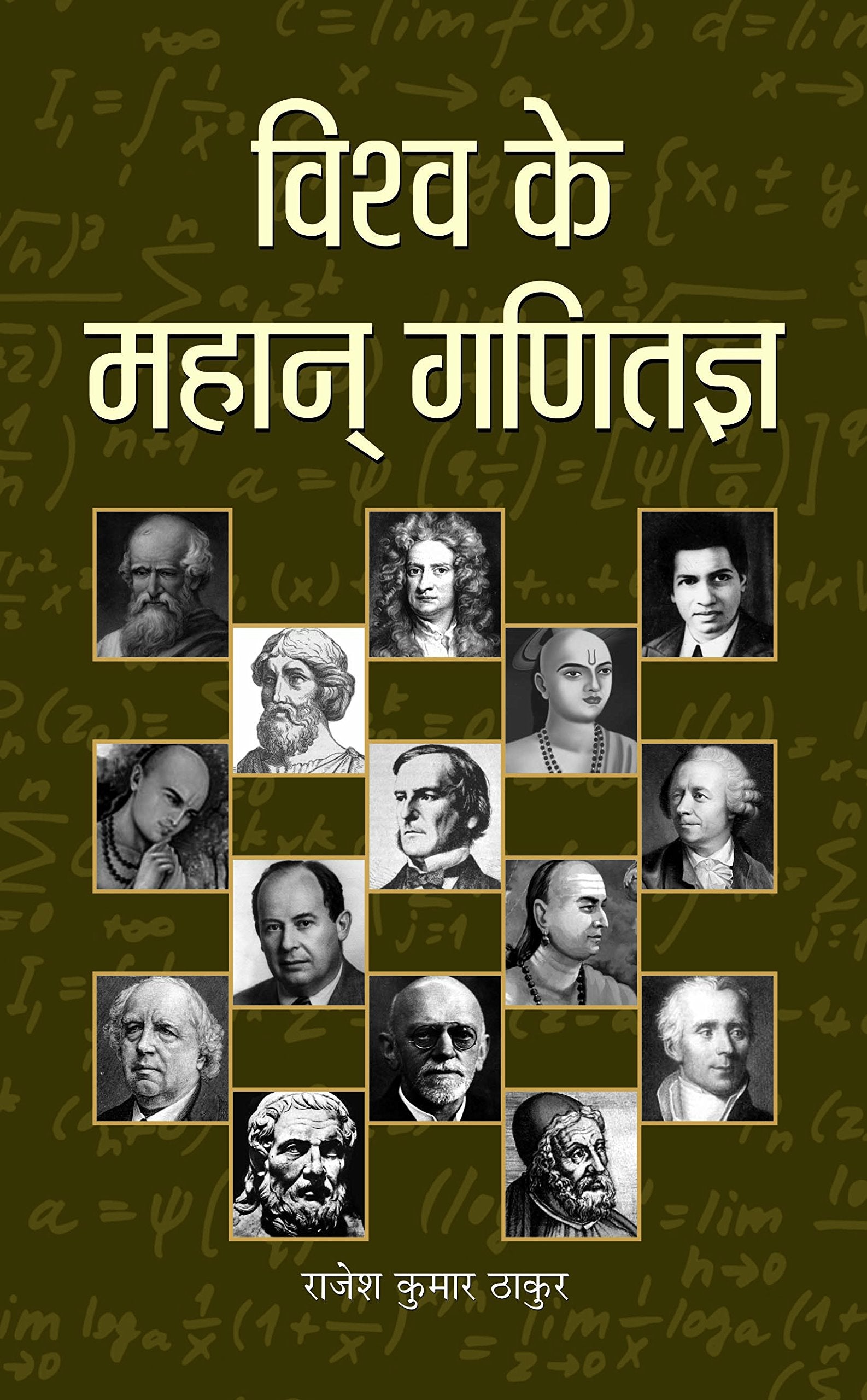 Vishwa Ke Mahan Ganitagya