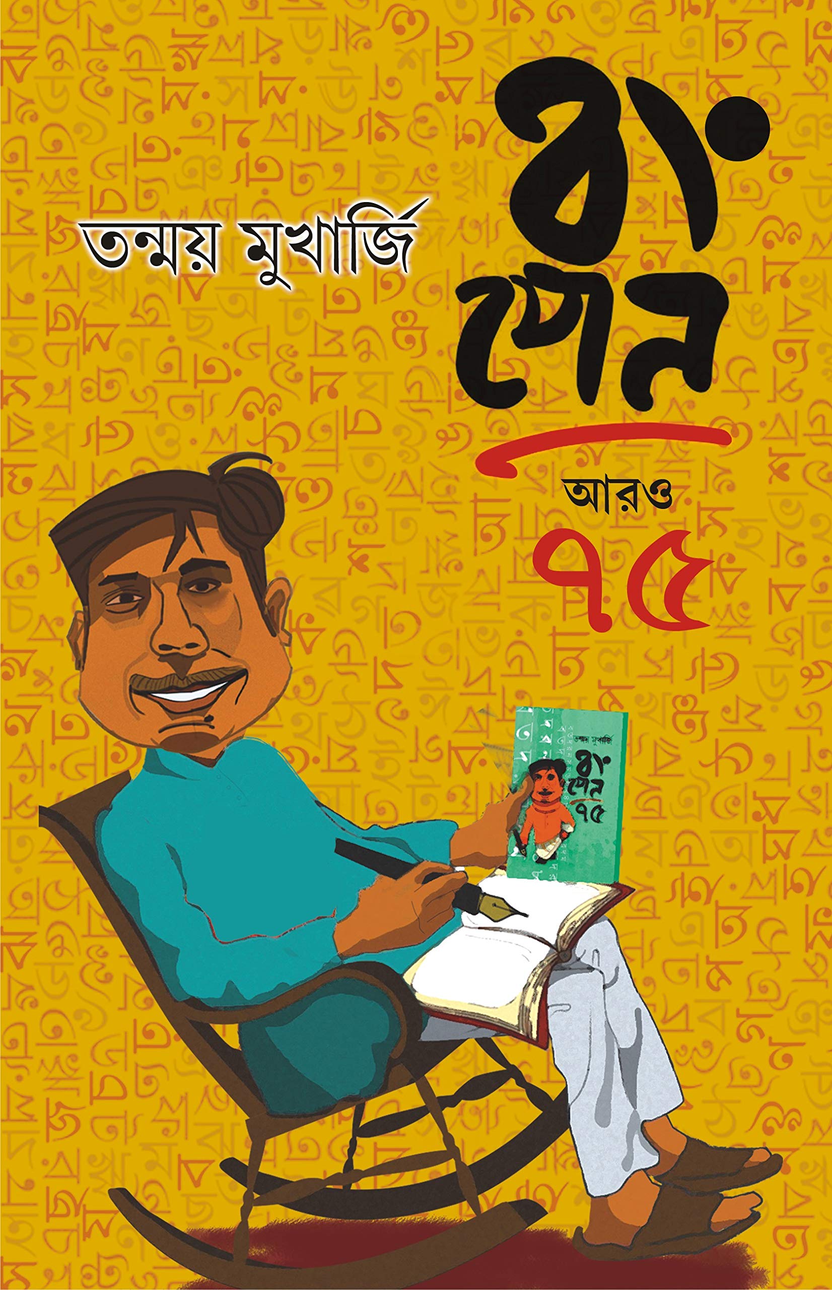 BONGPEN ARO 75 | Bengali Book | Bangla Galpo Samagra | Collection of Contemporary Bengali Stories| Bengali Blog [Hardcover] Tanm
