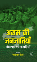 Asam ki Janjatiyan : Lokpaksh evam Kahaniyan