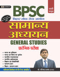 BPSC General Studies (SAMANYA ADHYAYAN) Guide by Dr. Virendra Prasad (IAS)