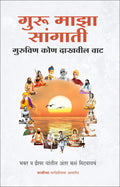 Guru Maza Sangati  Guruvin Kon Dakhavil Vaat (Marathi)