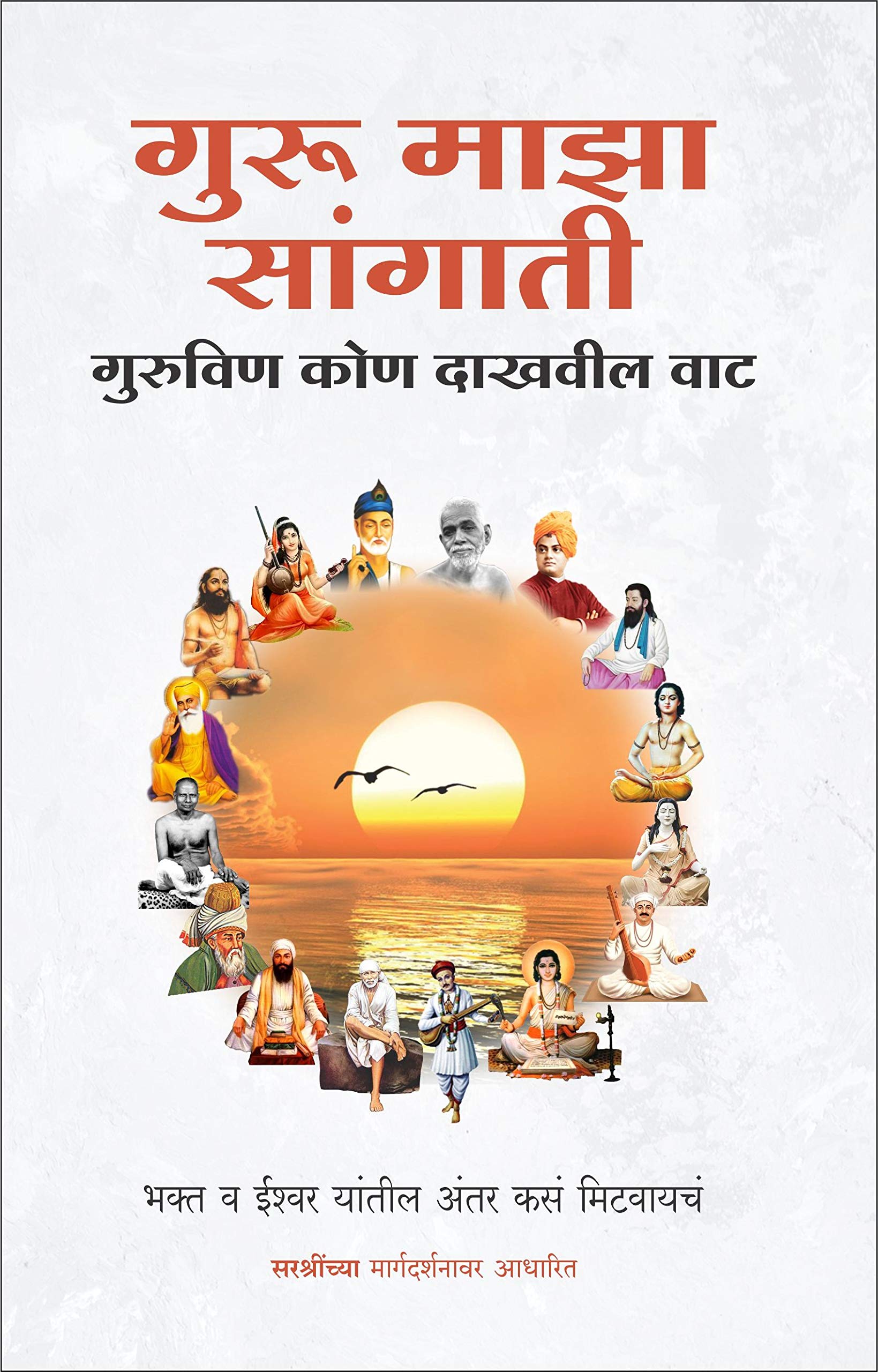 Guru Maza Sangati  Guruvin Kon Dakhavil Vaat (Marathi)
