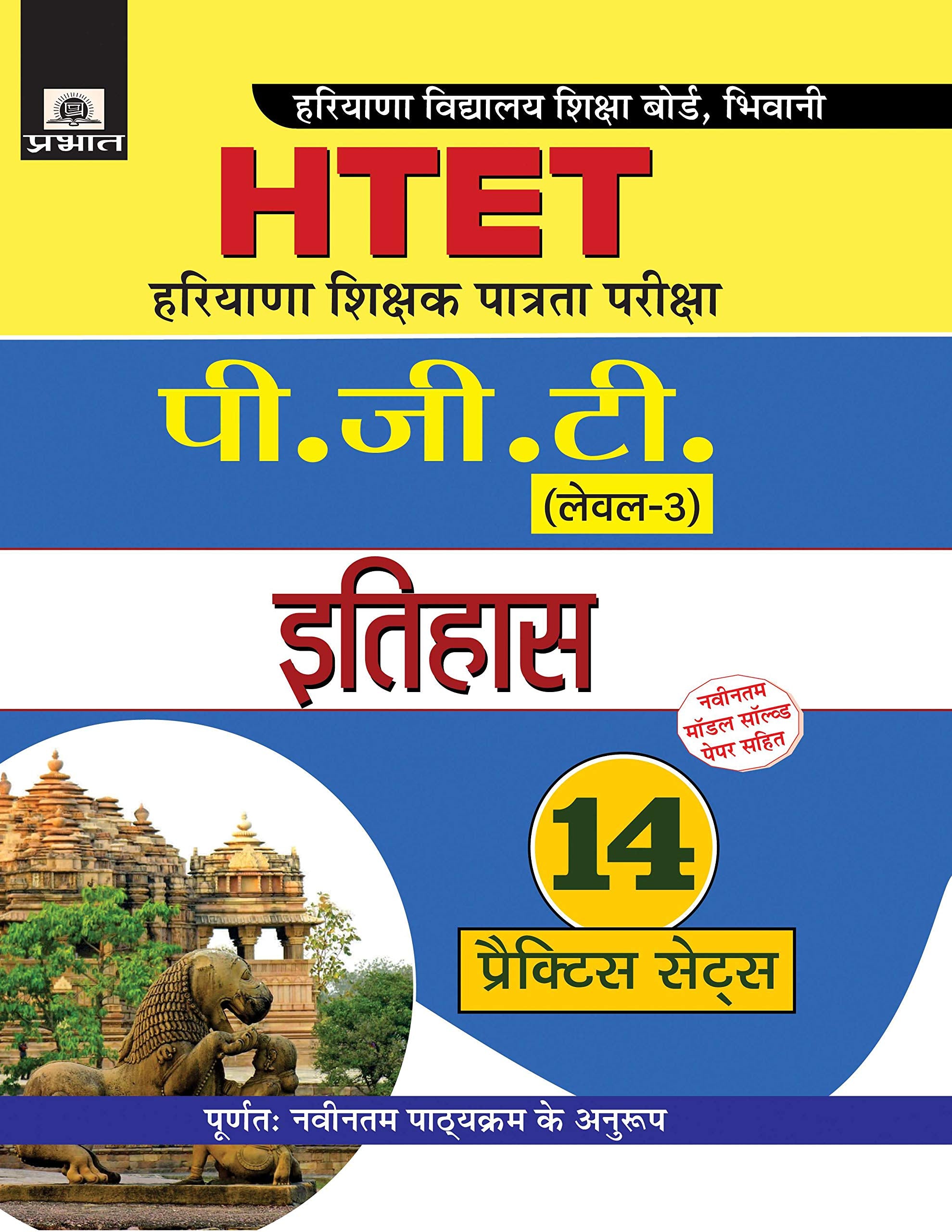 Haryana Shikshak Patrata Pariksha (Level3) Itihas (14 Practice Sets)