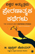The Worlds Best Inspiring Stories (Kannada)