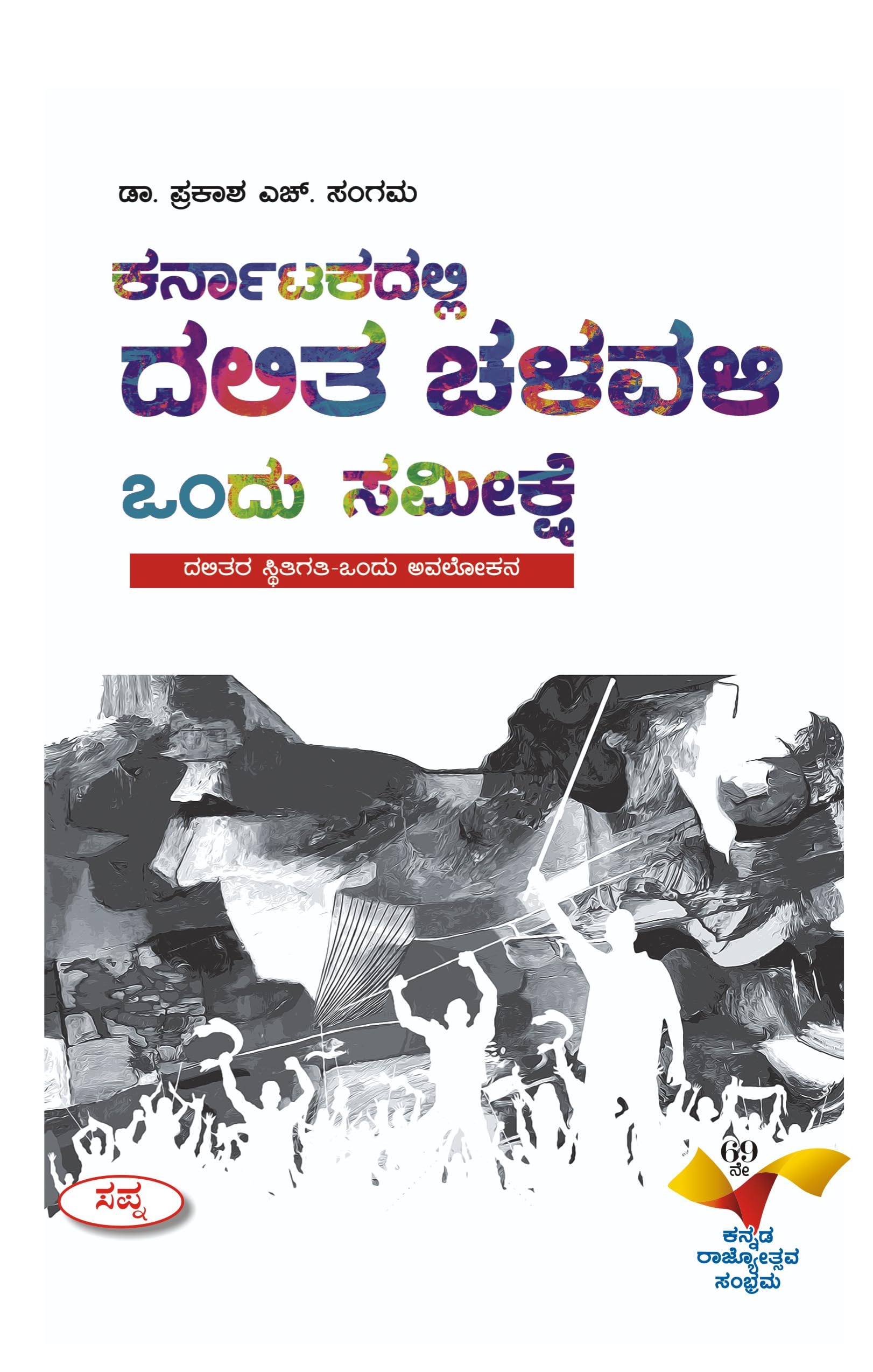 Karnatakadalli Dalitha Chalavali Ondu Sameekshe