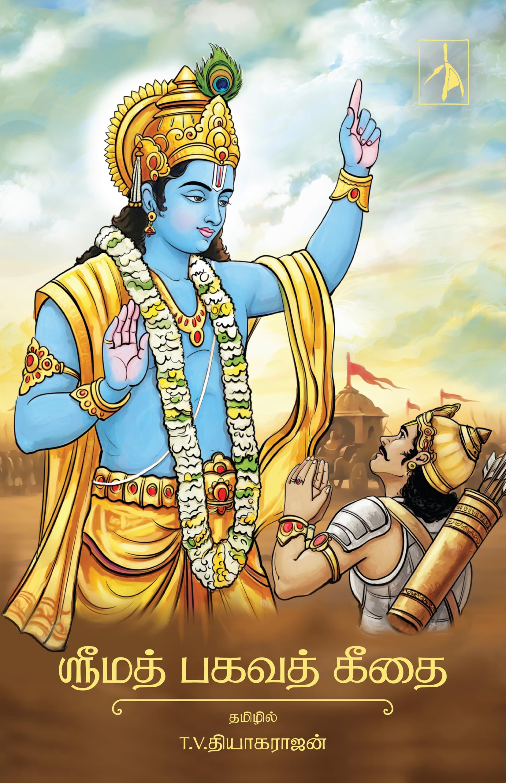 Srimad Bhagavad Gita (  )  Hardback