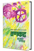 Tankat: Sahitya Akademi Award Winning Book