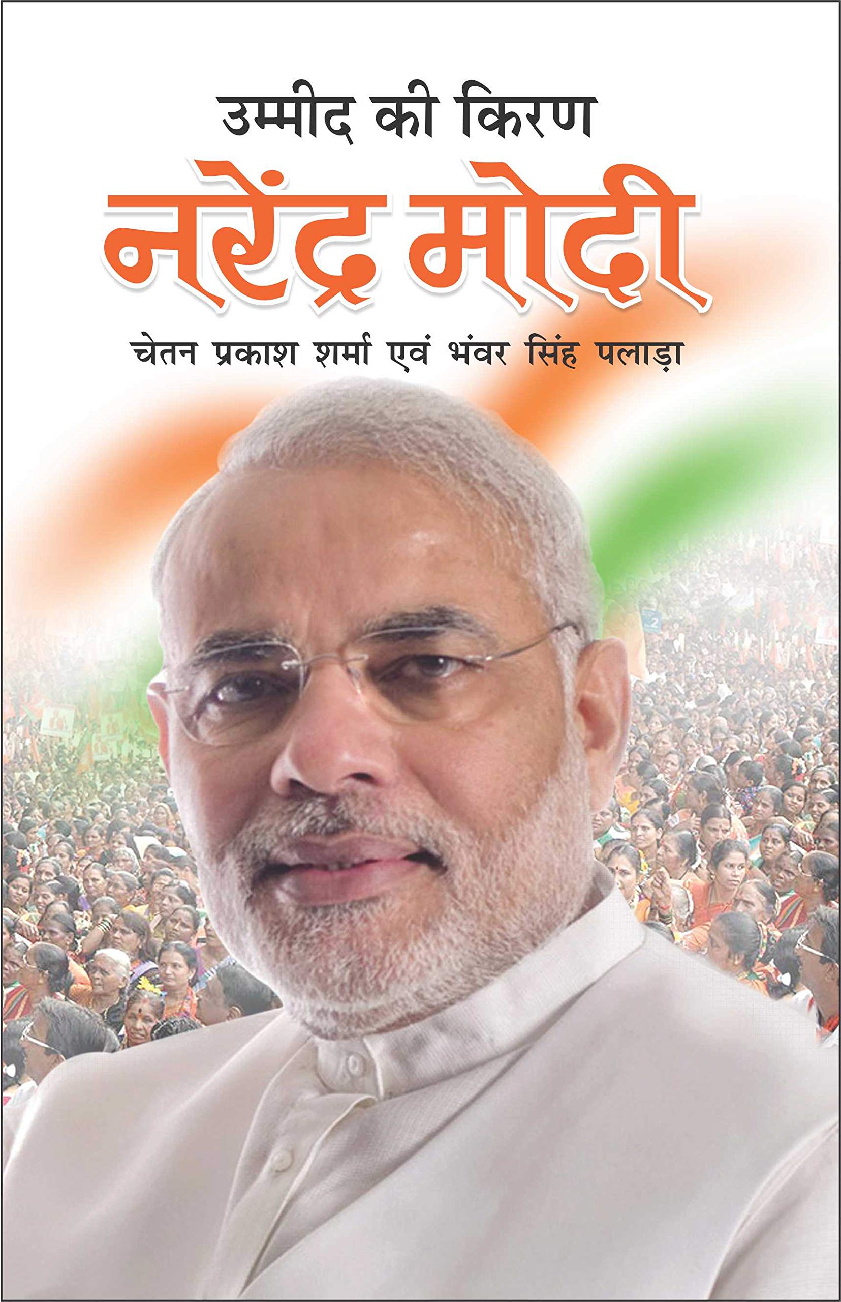      Umid Ki Kiran Narendra Modi (Rajneta) (Hindi Edition) | Mahapurshon Ki Jeevaniyan