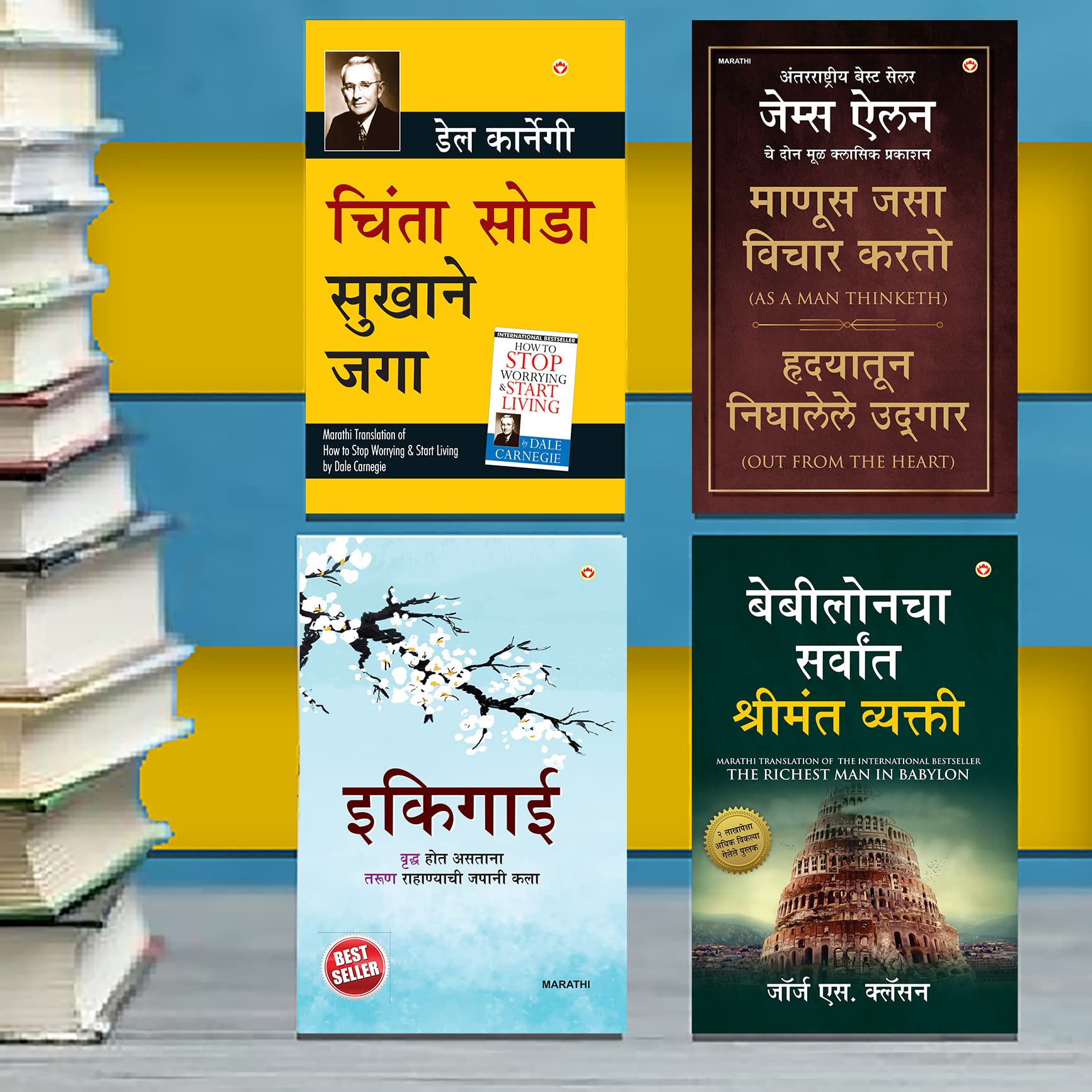 The Best Inspirational Books To Achieve Success In Marathi : Ikigai + The Richest Man In Babylon + As A Man Thinketh & Out From 