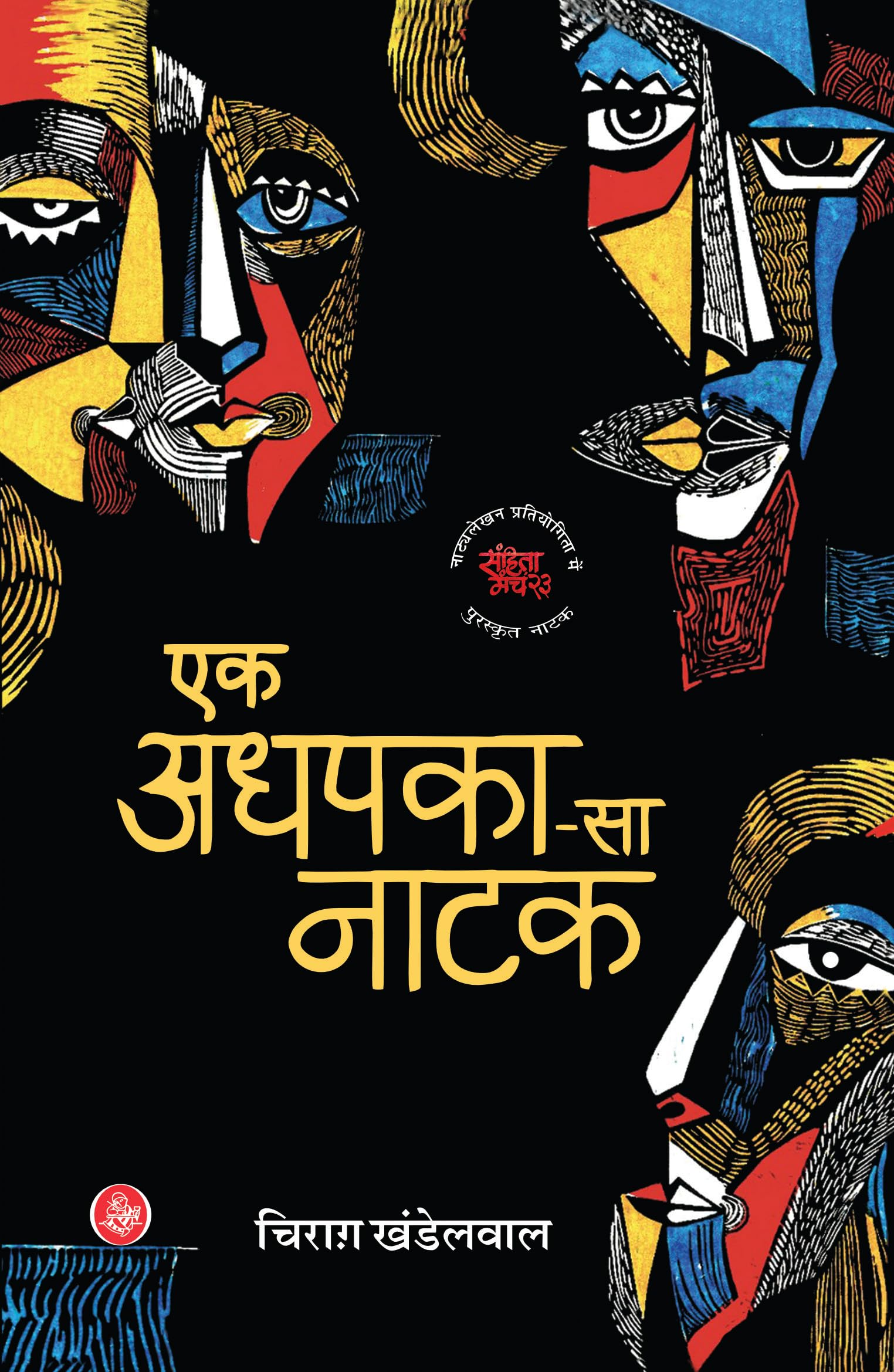 Ek Adhpaka Sa Natak