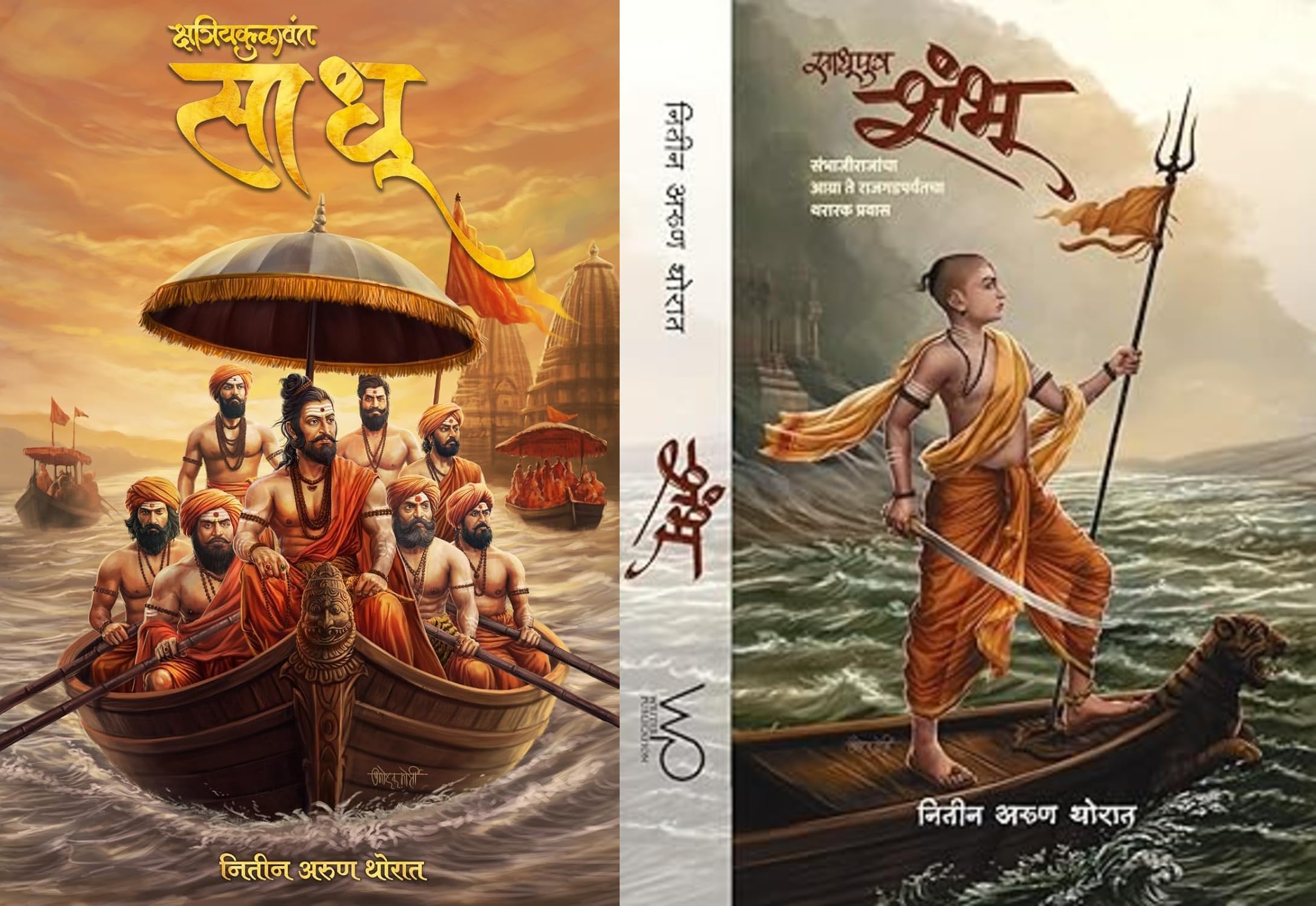 Kshatriyakulawant Sadhu + Sadhuputra Shambhu  Nitin Thorat: Set of 2 Books [MARATHI]