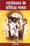 Sai Baba ke Parsidh Bhakt Hindi(PB)