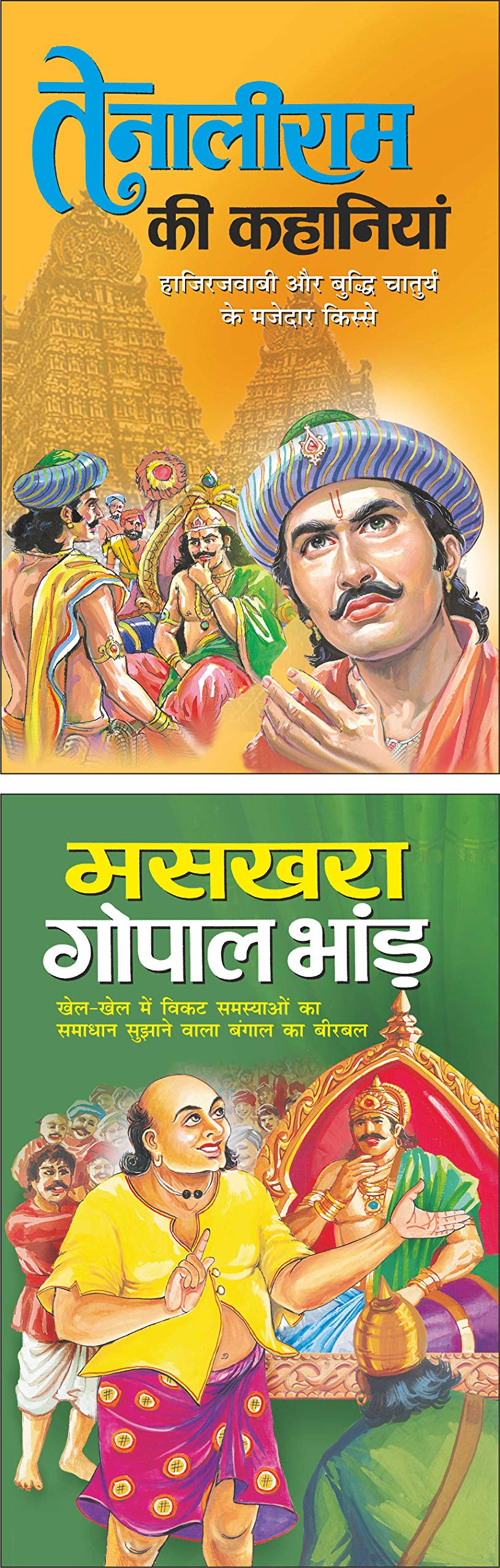    Tenaliram Ki Kahaniyan (Hindi Edition) | Bal Katha Sahitya (Demy Size) And    Maskhara Gopal Bhand (Hindi Edition) | Bal Kath