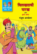 CHILKHATACHI PARAKH ANI ITAR KATHA  Akbar Birbal Malika Bhag 6