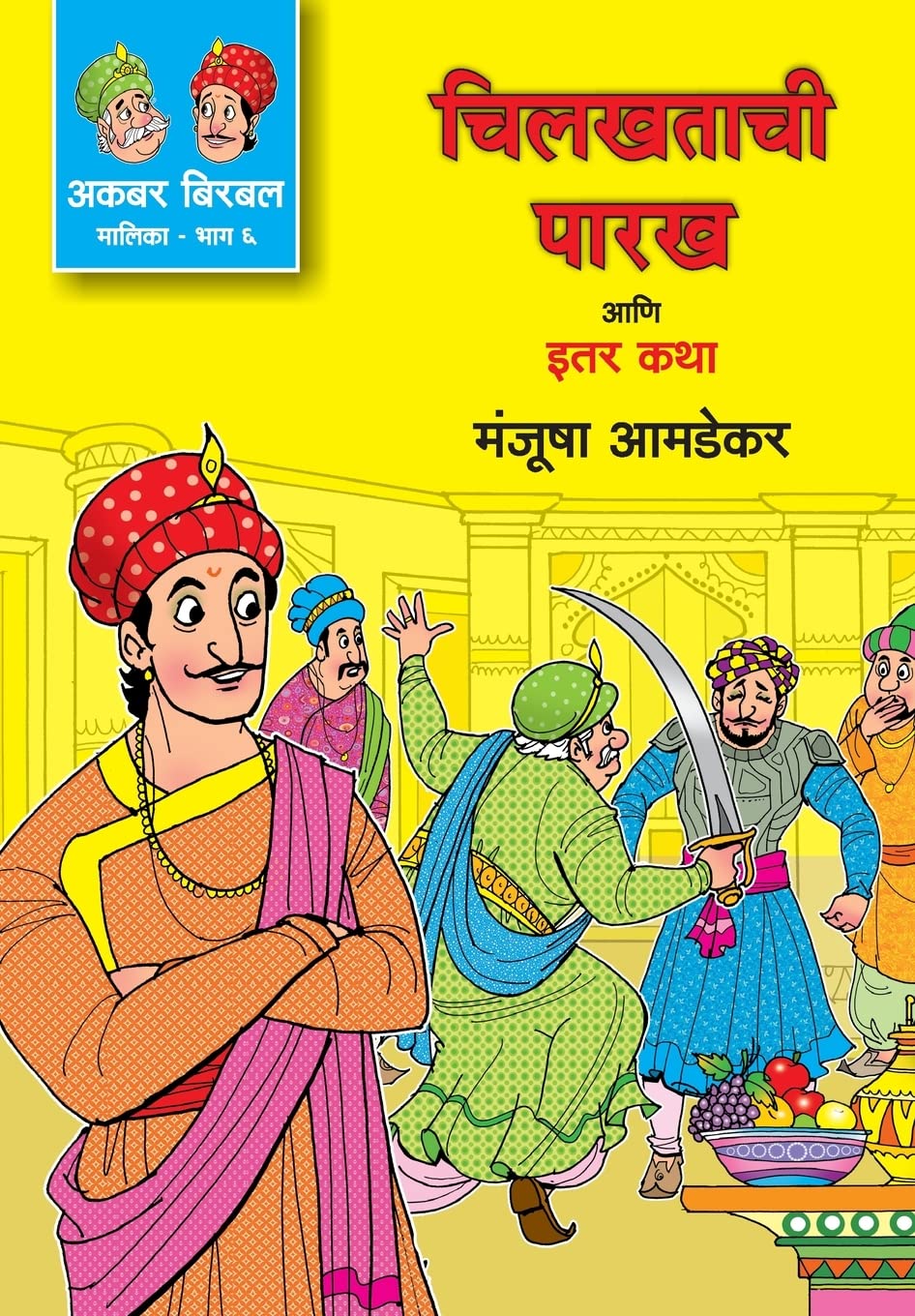 CHILKHATACHI PARAKH ANI ITAR KATHA  Akbar Birbal Malika Bhag 6