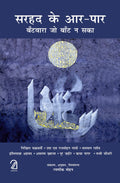 Sarhad Ke AarPaar: Bantwara Jo Baant Na Saka