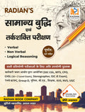 Samanya Buddhi Evam Tarkshakti Parikshan Reasoning Guide Book 2025 Hindi Medium (Verbal, NonVerbal, Logical Reasoning) for all 