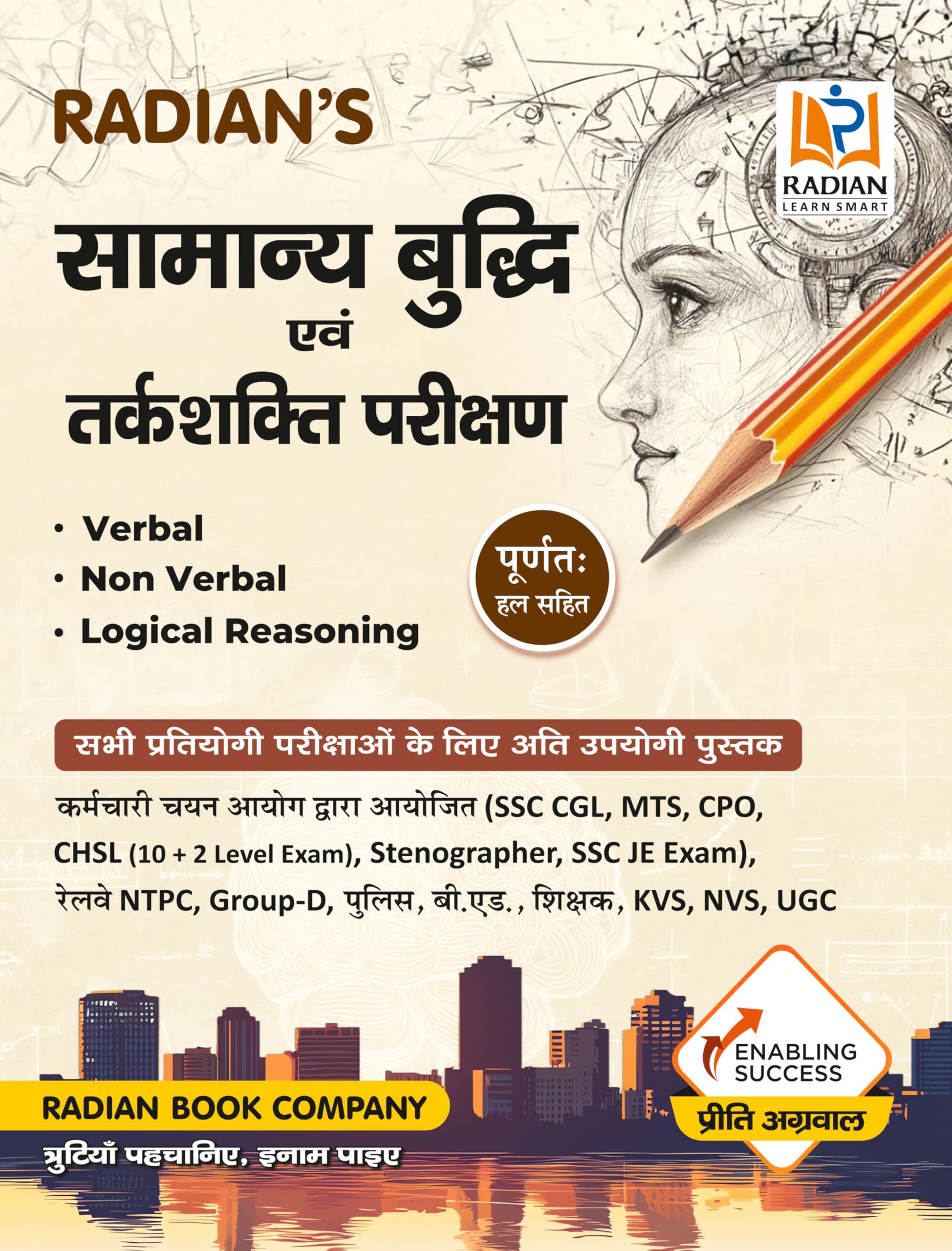 Samanya Buddhi Evam Tarkshakti Parikshan Reasoning Guide Book 2025 Hindi Medium (Verbal, NonVerbal, Logical Reasoning) for all 