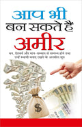       Aap Bhi Ban Sakte Hai Ameer (Hindi Edition) | Aatmvikaas (Swett Marden Evam Anya)