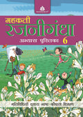 Mehakti Rajnigandha Abhyas Pustika  6