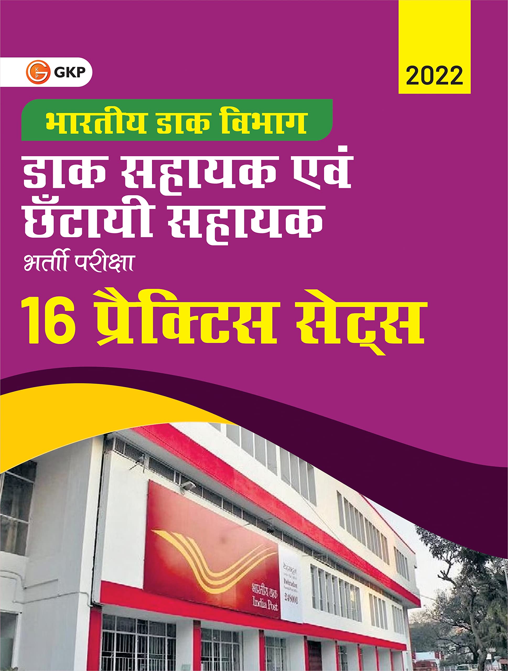 Department Of Indian Posts 2022 : Postal / Sorting Assistant  16 Practice Sets