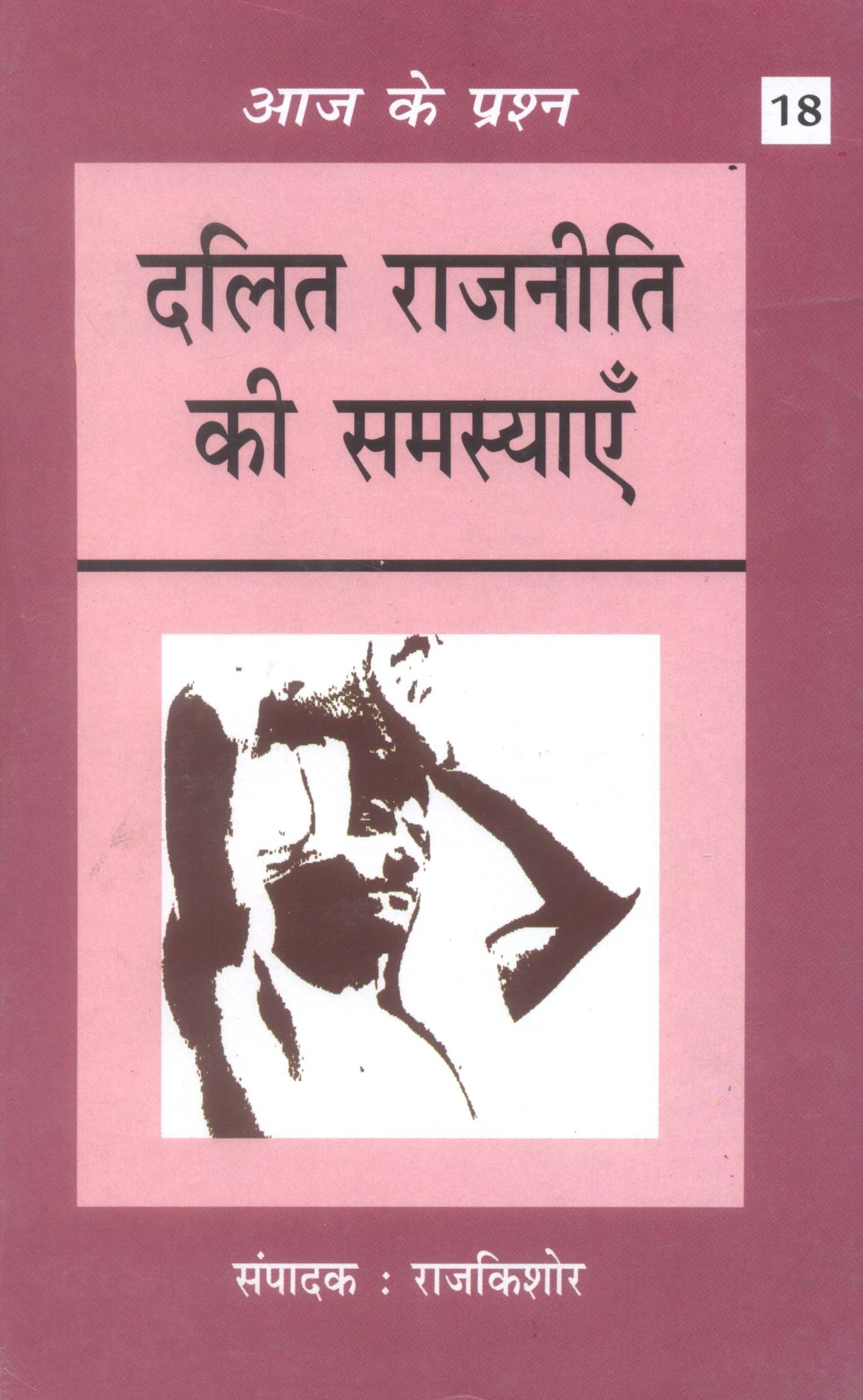 Dalit Rajniti Ki Samasyayen
