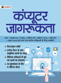 Computer Jagrukta: Computer Awareness for All Competition Exams Useful for SSC, Railway, Police, IBPS PO, IBPS Clerk, SBI PO, SB