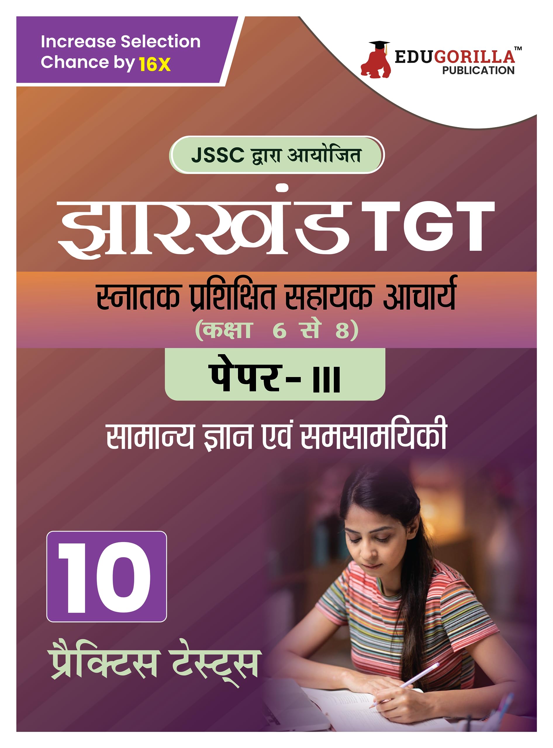 Jharkhand TGT Paper  III Exam Book 2024 (Hindi Edition) : Graduate Trained Assistant Teacher  10 Practice Tests (2000 Solved Q