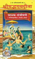 Gita Sadhak Sanjivani in Hindi Language, Religious Book, Latest edition, Hardcover, Gita Press (Religious Texts)