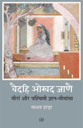 VAIDEHI OKHAD JANAI : MEERA AUR PASHCHIMI GYANMIMANSA