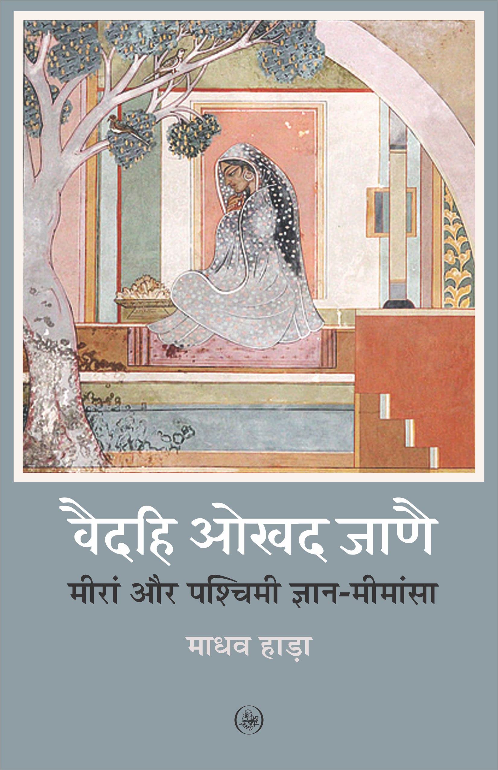 VAIDEHI OKHAD JANAI : MEERA AUR PASHCHIMI GYANMIMANSA