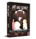 Maa Ka Dulaar by Sudha Murty