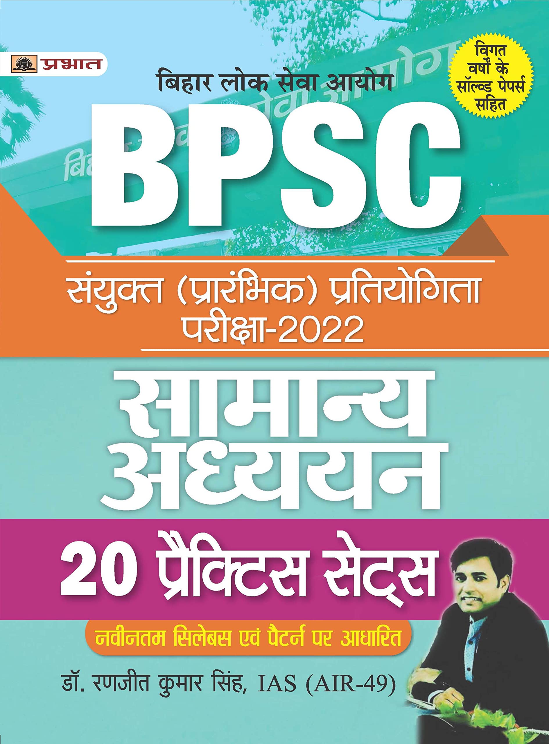20 Practice Sets for Bpsc Bihar Lok Seva Ayog Prelims Competition Exam 2022 General Studies Hindi, Paperback, Singh Ranjeet Kuma
