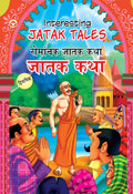 Interesting Jatak Tales Pb English & Marathi