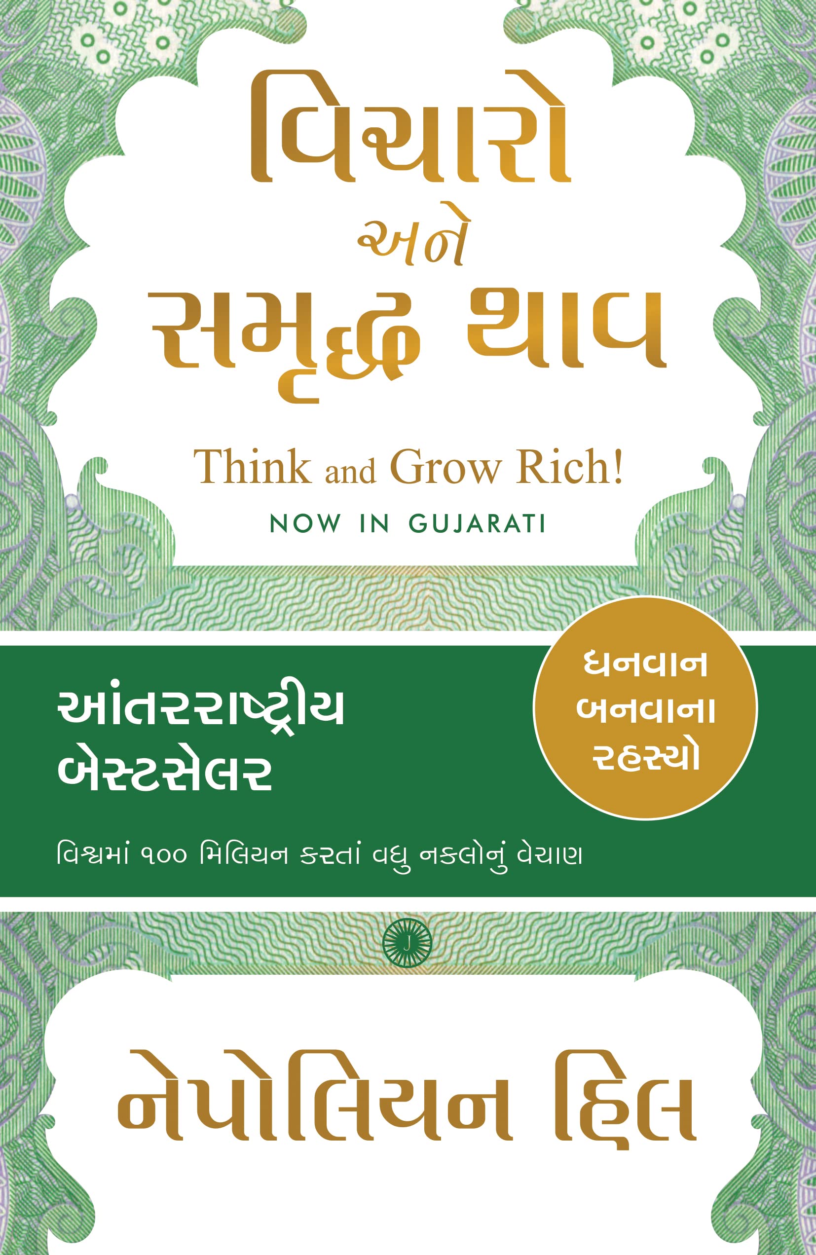 Think and Grow Rich! (Gujarati)
