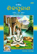 Sankshipta Shiva Puran |Language: Oriya |Size: Large () |Code: 2266