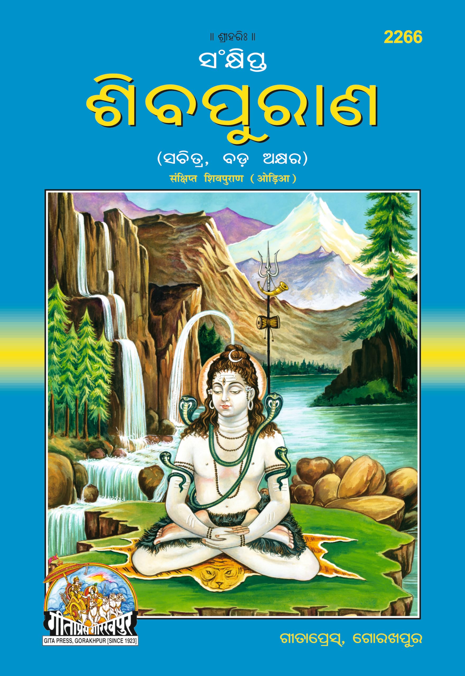 Sankshipta Shiva Puran |Language: Oriya |Size: Large () |Code: 2266