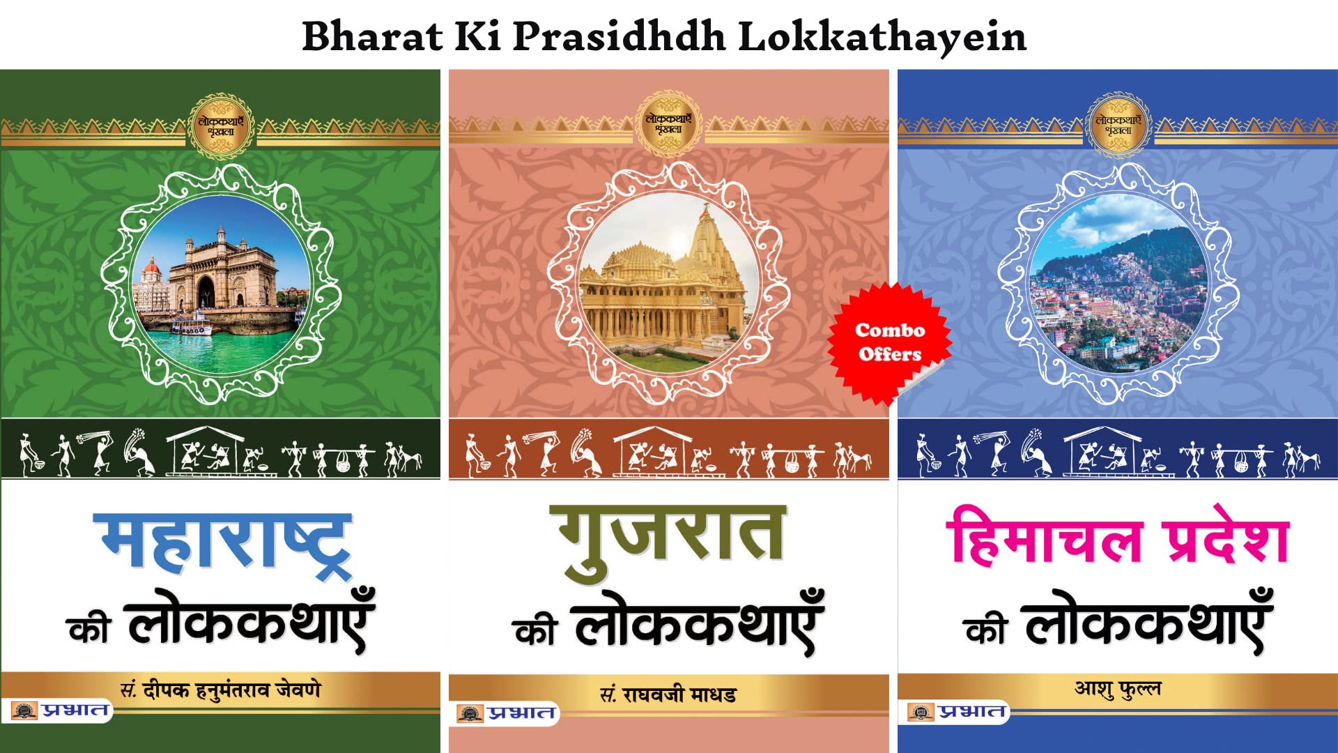 Bharat Ki Prasidhdh Lokkathayein (Maharashtra Ki Lokkathayen + Gujarat Ki Lokkathayen + Himachal Pradesh Ki Lokkathayen) (Set of