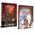 32000 Saal Pahale and The Hidden Hindu Book 2 (Set of 2 Hindi Books)