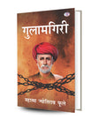 Gulamgiri (Hardbound Library Edition) (Hindi Edition)